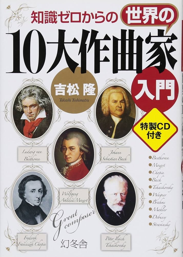 Amazon.co.jp: 知識ゼロからの世界の10大作曲家入門 : 吉松 隆: 本